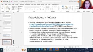 Παρασκευή Βαμβακά "Αρχαια Ελληνικά ιδιώματα στα ΜΜΕ"