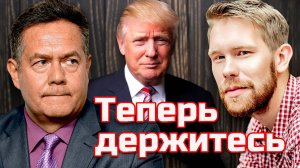 ПЛАТОШКИН НОЗДРЯКОВ | КОГО НАБРАЛ ТРАМП И ЧТО ОН БУДЕТ ДЕЛАТЬ С РОССИЕЙ?