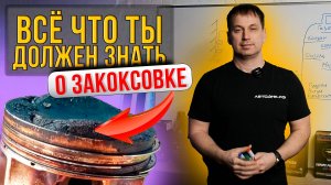 ТЕХОСМОТР. ПОЧЕМУ ЗАКОКСОВЫВАЕТСЯ ДВИГАТЕЛЬ? Опасность закоксовки. Причины и как этого избежать