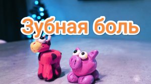 Рози и Рокки. Зубная боль - 1 серия