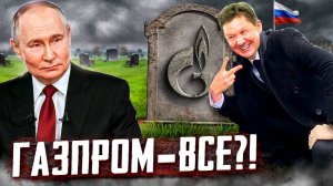 Россия БЕЗ ЕВРОПЫ: Убытки Газпрома оплатит НАСЕЛЕНИЕ России?!