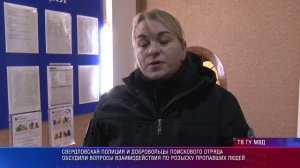 Свердловская полиция и добровольцы поискового отряда обсудили вопросы взаимодействия по поиску людей