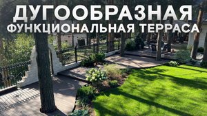 Дугообразная функциональная терраса на вашем участке!