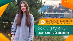 КВАРТИРЫ в Краснодаре от 3.500.000 рублей | ЖК ДРУЗЬЯ Западный обход | Планировки и ЦЕНЫ 2025