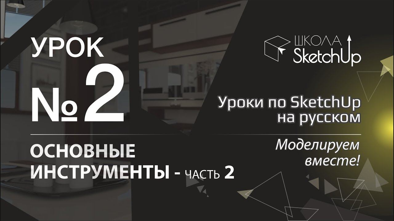 Урок 2. Инструменты СкетчАп. Часть 2. Бесплатные уроки по SketchUp на русском для начинающих. смотреть онлайн