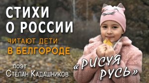 Дети читают стихи о России. Стихотворение Родине, природе Рисуя Русь Видео стих для детей про осень