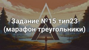 Задание ОГЭ №15 тип23 (марафон треугольники)