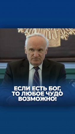 Если есть Бог, то любое чудо возможно! / А.И. Осипов