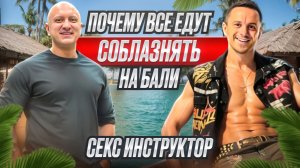 ОТЖИГИ НА БАЛИ, ЯХТЫ МАЛЫШКИ ДИМА ИНСТРУКТОР