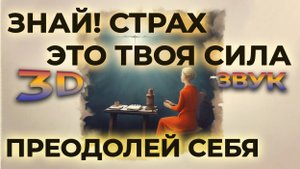 ЧЕРЕЗ СТРАХ К МЕЧТЕ✨ ПРЕОДОЛЕЙ СЕБЯ И ПОБЕДИ➕25 АФФИРМАЦИЙ НА ДЕЙСТВИЯ