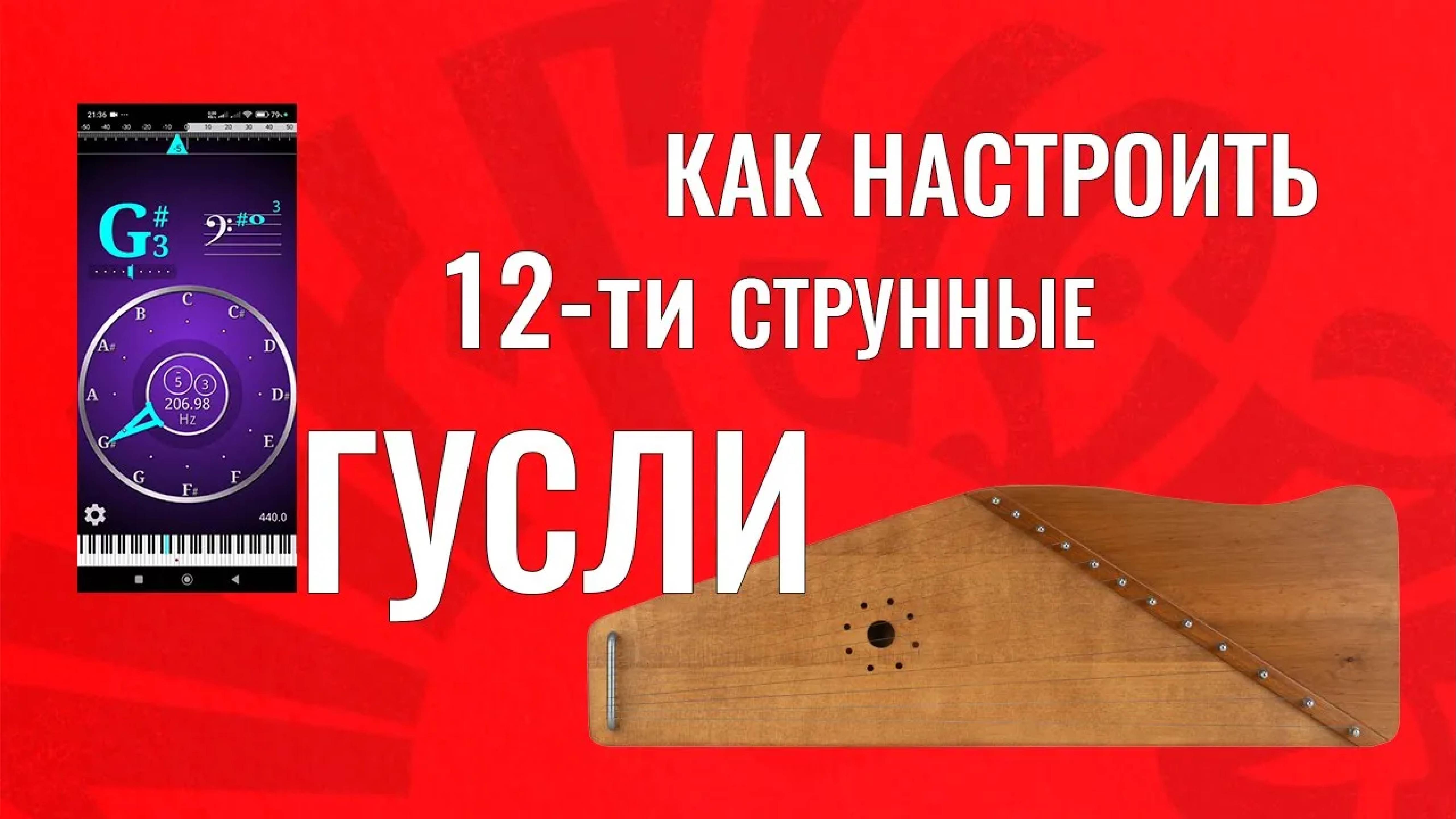 Как настроить 12 струнные гусли