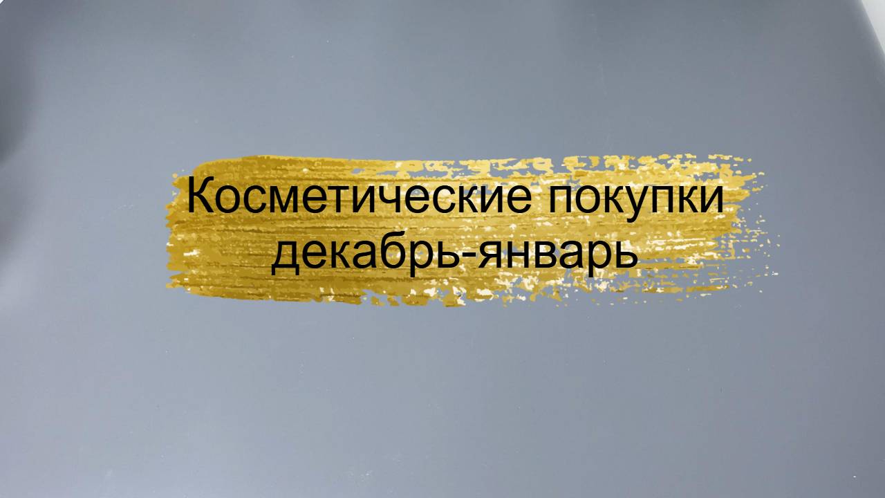 Косметические покупки зимы смотреть онлайн