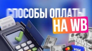 WB. Актуальные способы оплаты выкупов на ВБ