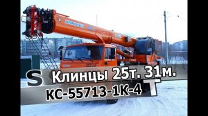 Обзор автокрана Клинцы 25т. 31м. Овоид.