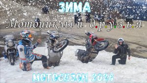 В объятиях Мары / Зима, мотоциклы и бои снежками!