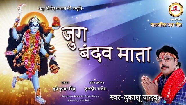 जुग बंदव माता || Dukalu Yadav Jas Geet || Jug Bandav Mata Kalicharan || 360INDIA #newjasgeet смотреть онлайн