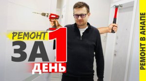 Ремонт квартиры за ОДИН день!!! Анапа, ЖК Аванта. Обзор.