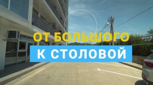 От "Большого" к столовой