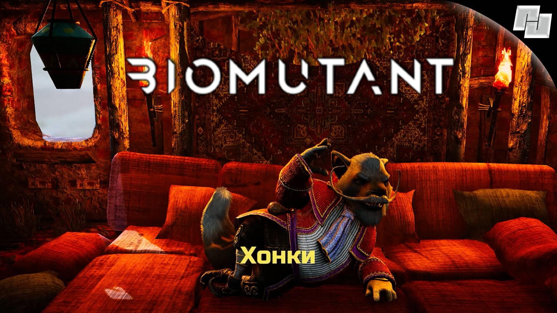 Хонки #12 ☛ Biomutant (Русская озвучка)