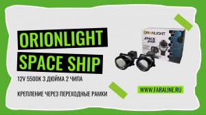 Светодиодные би-лед модули ORIONLIGHT SPACE SHIP 3" 12V 5500K 54W 74W