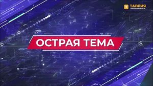 20250130 Таврия Острая тема