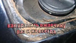 Кузовной ремонт.Удаляем ржавчину с авто , с помощью замены элемента.