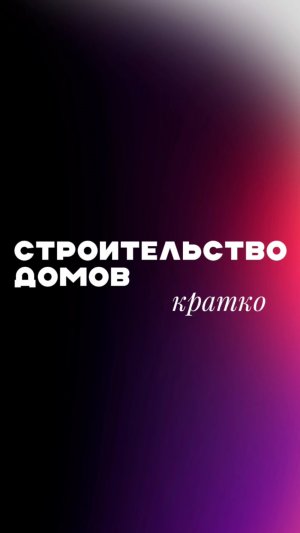 СТРОИТЕЛЬСТВО ДОМОВ КРАТКО 2 часть