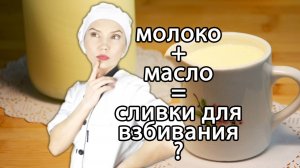 Домашние сливки для взбивания из молока и масла 🥛🧈 Легкий рецепт густых сливок без лишних затрат!