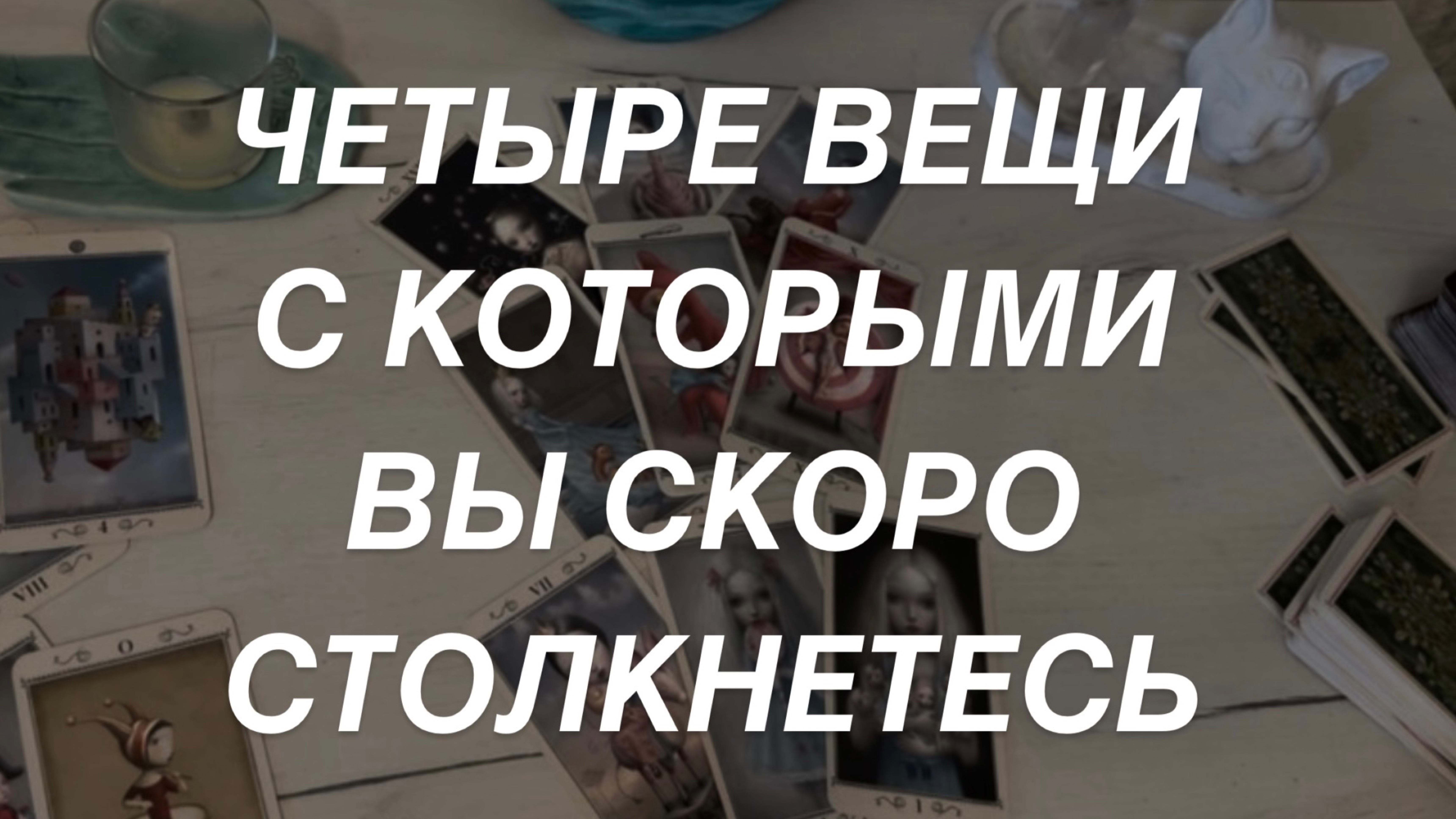Таро расклад для мужчин. Четыре Вещи С Которыми Скоро Столкнетесь ✨👏