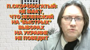 П.СКОРОБОГАТЫЙ: Если бы Зеленский мог продать каждый сантиметр Украины, он бы это сделал