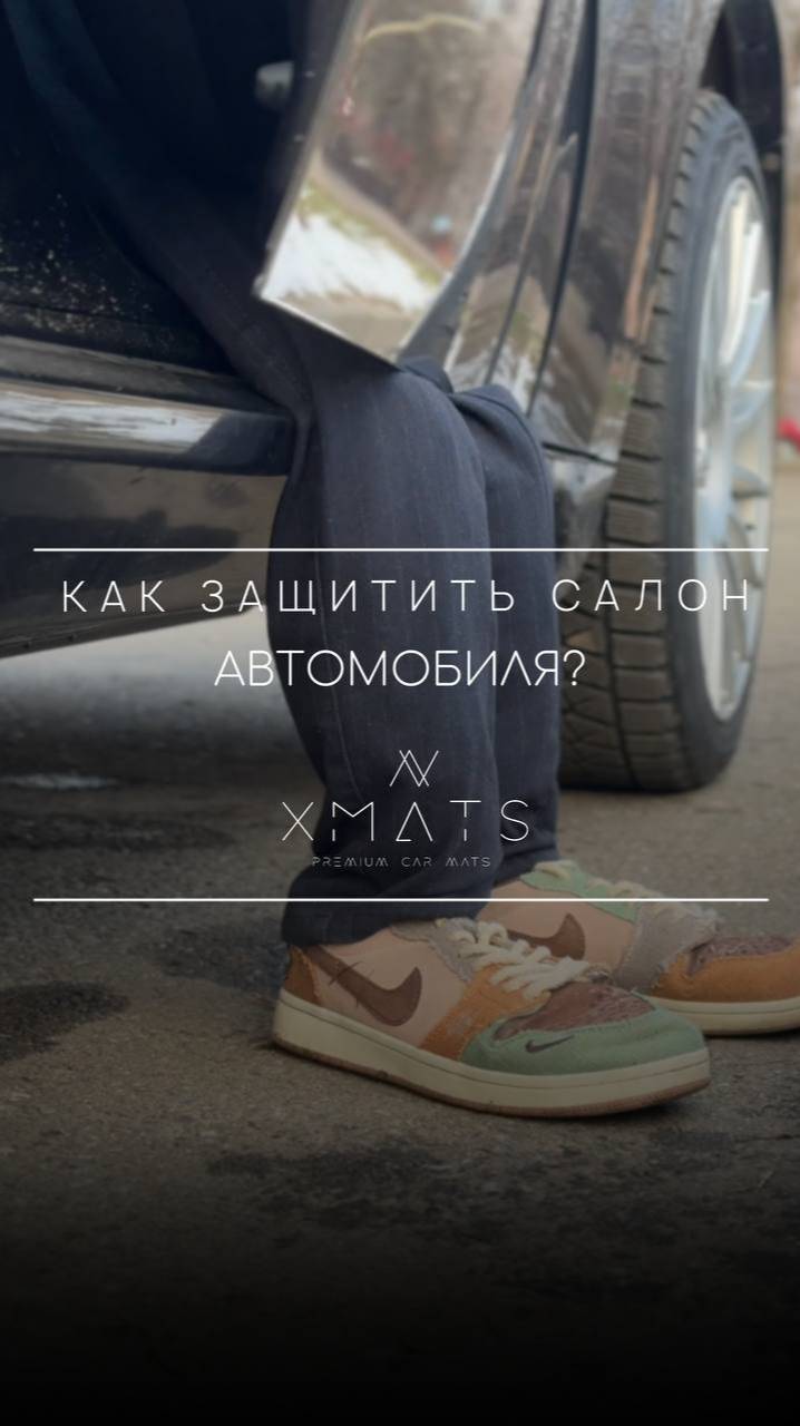 Как сделать так, чтобы пассажиры не испачкали пол автомобиля?