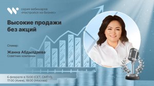 Мастер-класс "Высокие продажи без акций"