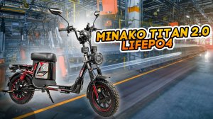 Электровелосипед Minako Titan 2.0 теперь на железо-фосфате LiFePo4!