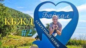 КБЖД. БАЙКАЛ. Часть 2