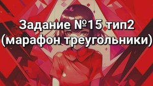 Задание ОГЭ №15 тип2 (марафон треугольники)