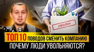 Почему люди выгорают или увольняются?ТОП 10 ошибок в работе с командой, которые нельзя допускать