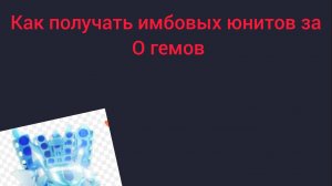 юниты бесплатно!