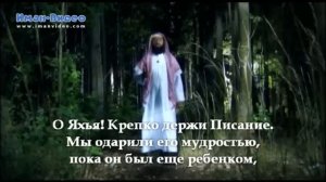 Истории о пророках - 005 - Истории о пророках- Закария и Яхья (عليهما السلام)