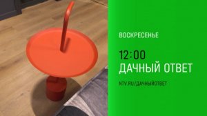 Анонс, Дачный ответ, новый выпуск, сегодня в 12:00 на НТВ, 2025