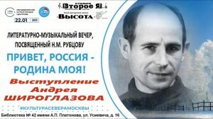 Выступление Андрея Широглазова на вечере памяти Николая Рубцова