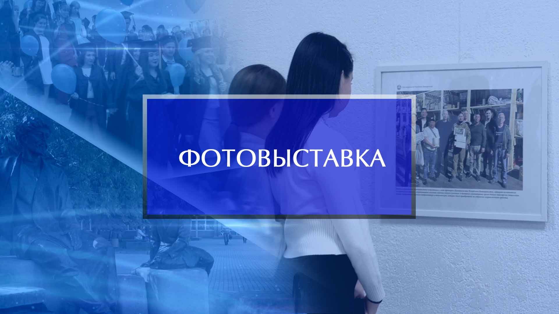 Фотовыставка журналистов Башкирии из зоны СВО