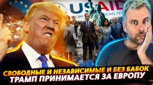 ТРАМП ПРИНИМАЕТСЯ ЗА ЕВРОПУ  ИЛИ ЕЩЕ ОДИН ГВОЗДЬ В КРЫШКУ ЕС