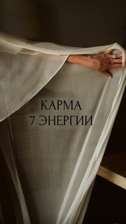 7 Энергия в Карме