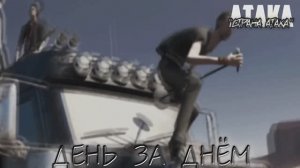 АТАКА "День за днём" | СТРАНА АТАКА | Remix 2023
