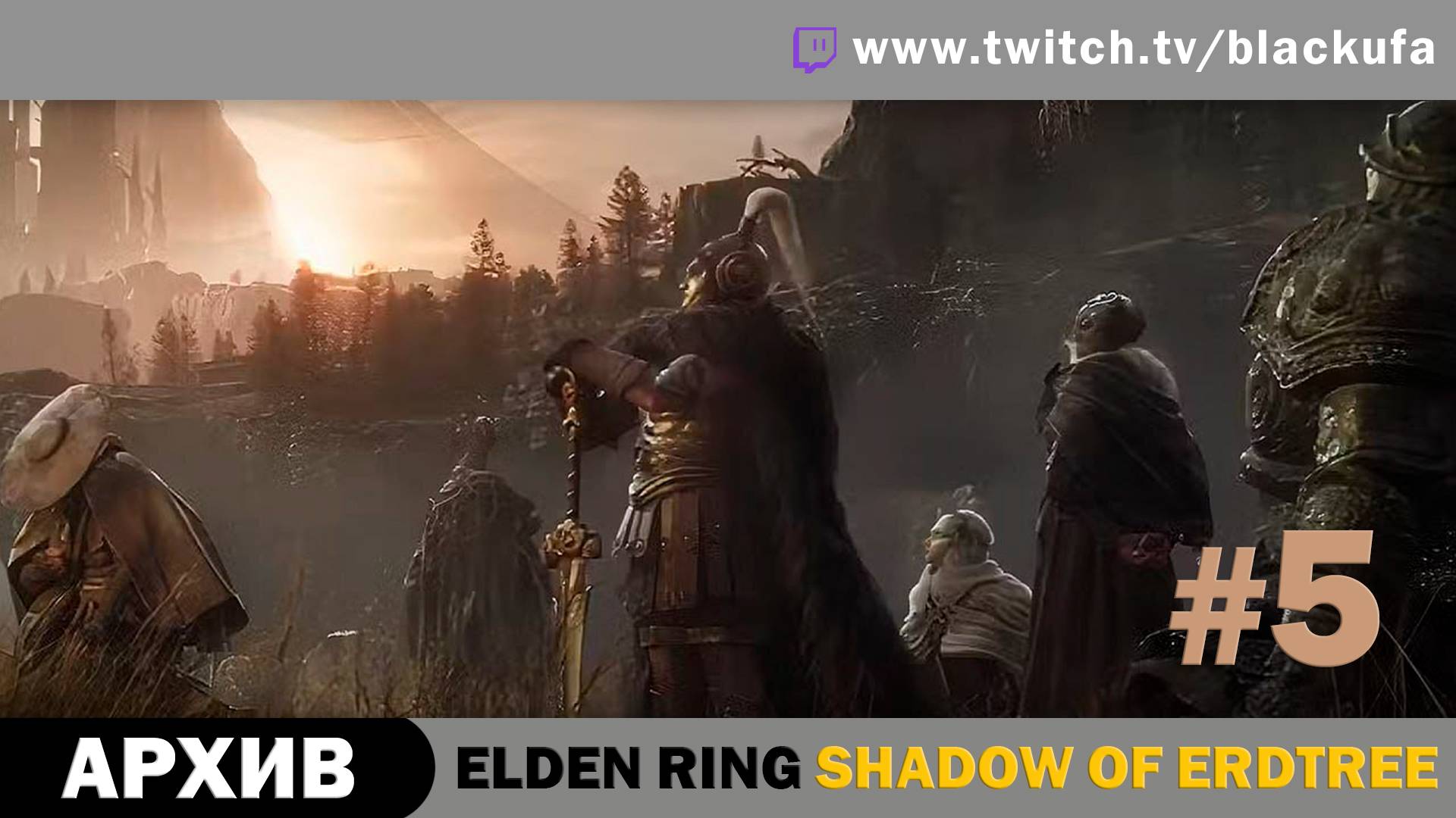 Elden Ring Shadow of Erdtree #5. Стрим третий -  Будь ты проклят, Бээээээйл! [АРХИВ]