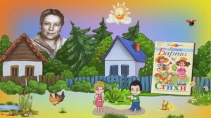 Знакомим детей со стихами Агнии Барто