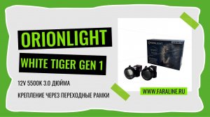 Светодиодные би лед модули ORIONLIGHT WHITE TIGER GEN 1 3" 12V 5500K 68W 79W