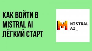 Как войти в Mistral AI лёгкий старт