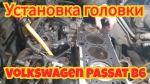 Установка головки, на автомобиль Volkswagen Passat B6, двигатель 1.6 BSE.