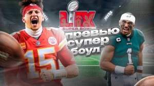 СУПЕРБОУЛ-ПРЕВЬЮ: Kansas City Chiefs против Philadelphia Eagles